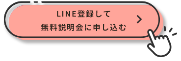 LINE登録して無料説明会に申し込む