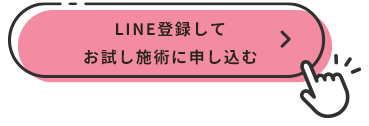 LINE登録してお試し施術に申し込む